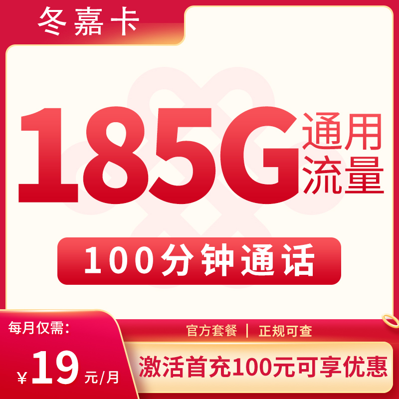 联通冬嘉卡19元185G通用+100分钟【只发浙江】