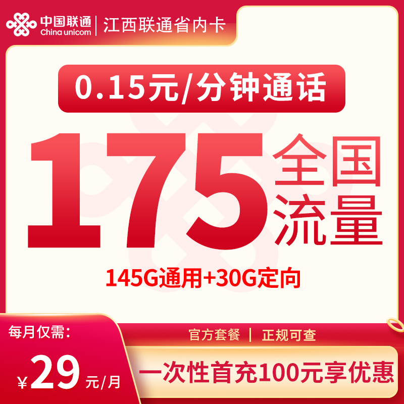江西联通29元175G【只发江西】