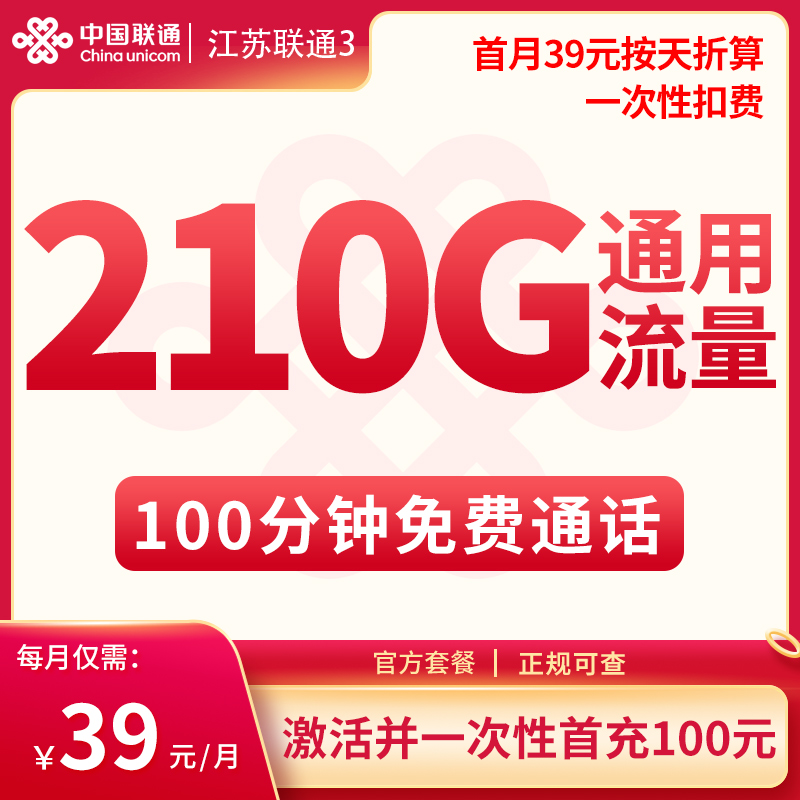 江苏省内联通C 39元210G通用+100分钟【只发江苏】