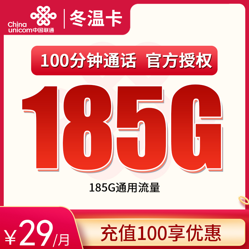 G1联通冬温卡29元185G+100分钟【只发浙江】