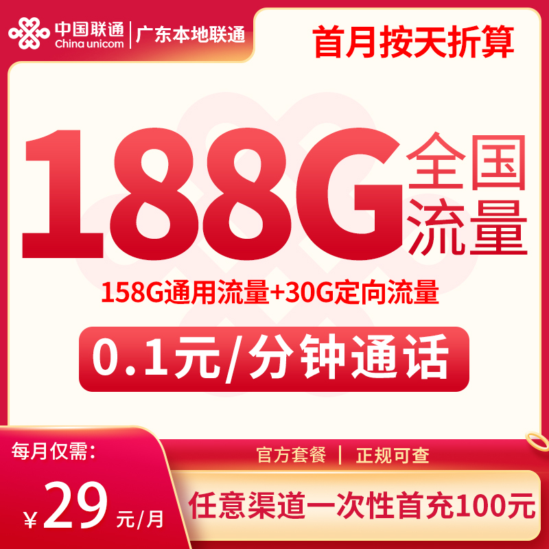 广东本地联通29元188G【只发广东】