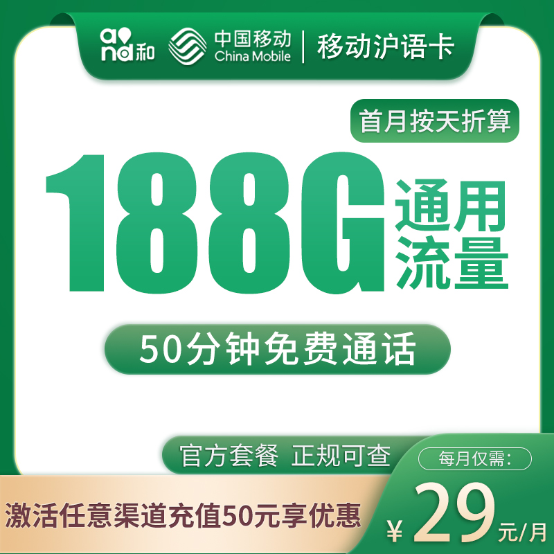 上海移动29元188G+50分钟【只发上海】