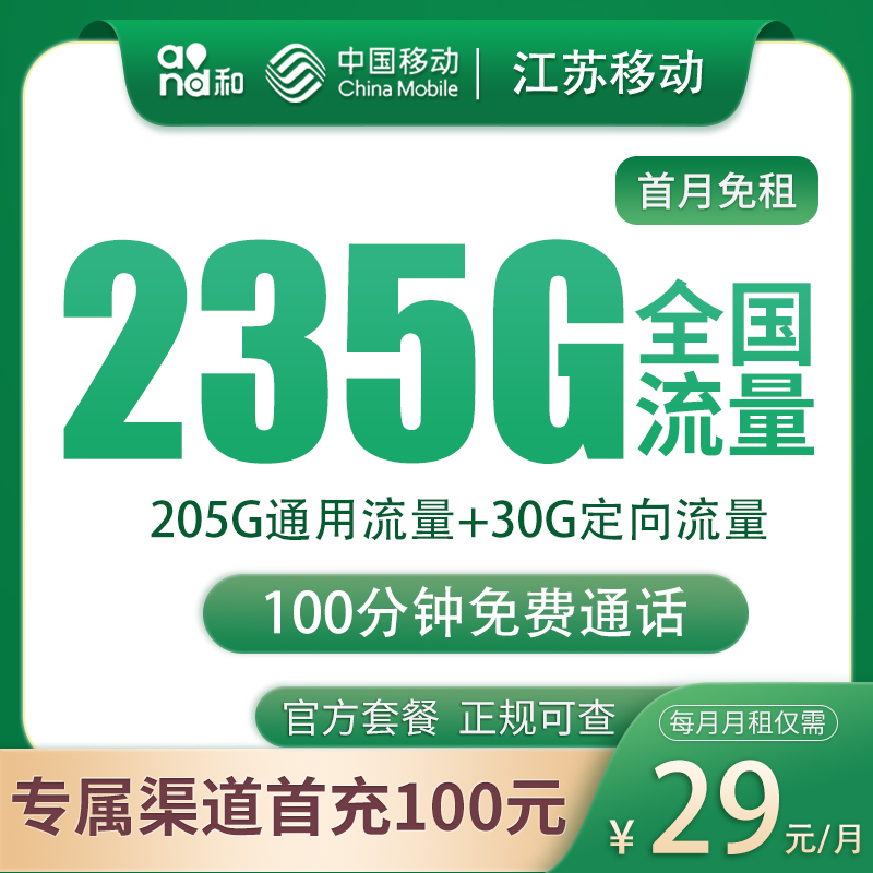 江苏移动29元235G+100分钟【只发江苏】