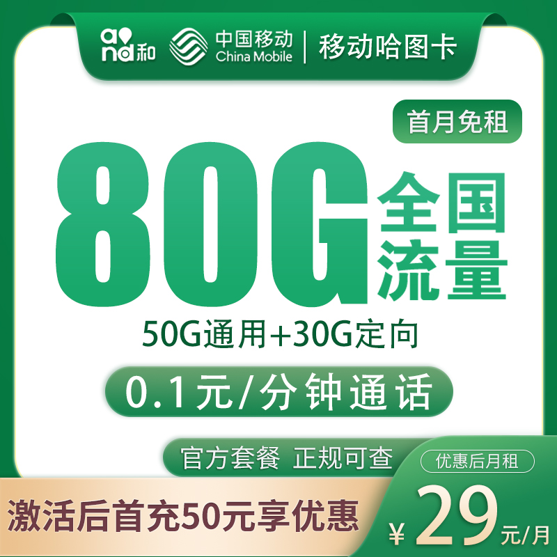 黑龙江移动29元80G【只发本省】