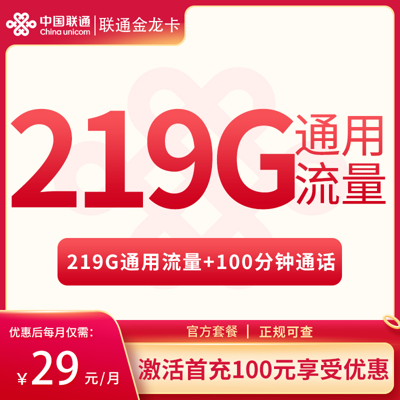 G1联通金龙卡29元219G通用流量+100分钟【只发广西】
