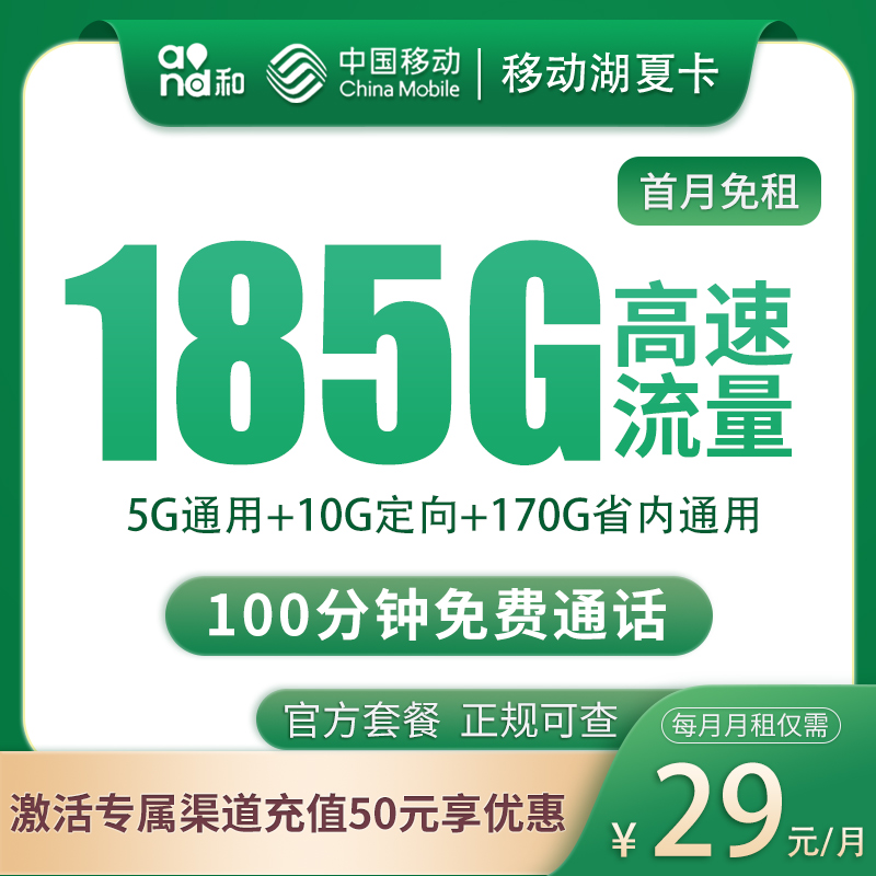 湖南移动29元185G+100分钟【只发湖南】
