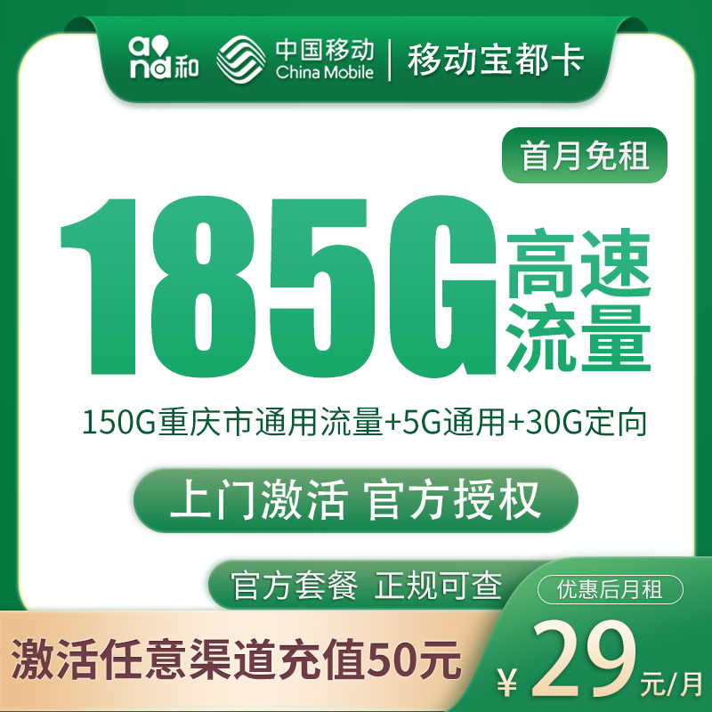 重庆移动29元185G【只发重庆】