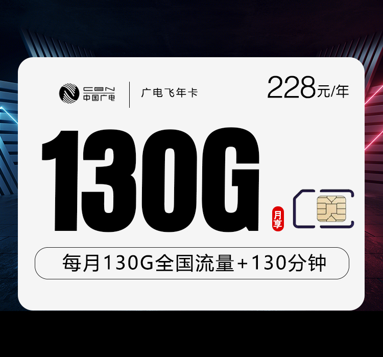 广电飞年卡【228元包年】228元一年每月130G高速流量+