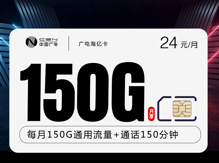 广电海亿卡【24元150G+150分钟】24元150G流量+