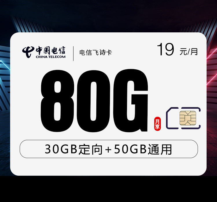 电信飞诗卡【首年19元80G】19元50G通用+30G定向