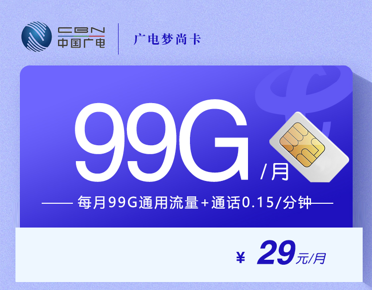 广电梦尚卡 【29元99G】29元99G通用+收货地为归属地