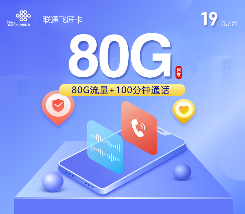 联通飞匠卡【19元80G+100分钟】19元80G+100分