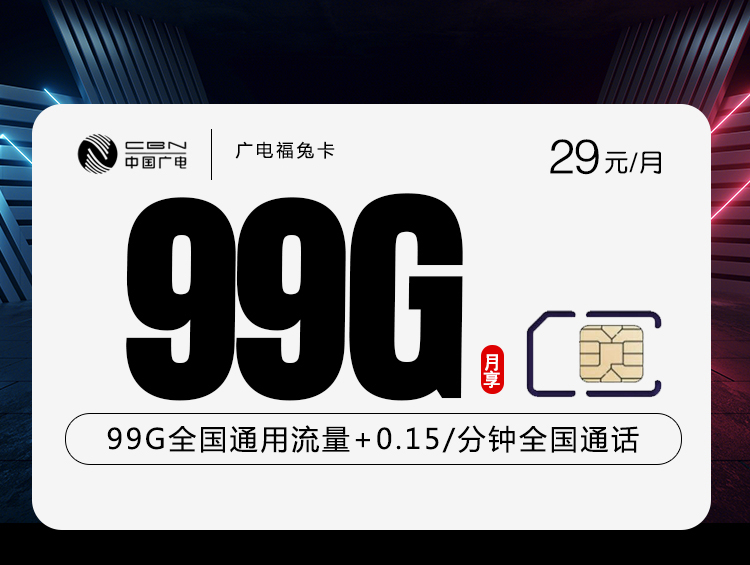 广电福兔卡【29元99G】29元99G通用流量+收货地为归属