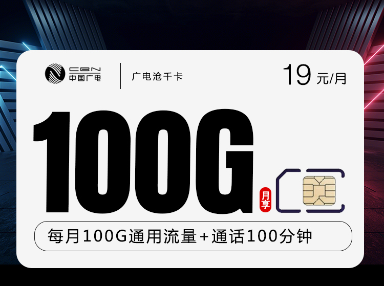 广电沧千卡【19元100G+100分钟】19元100G流量+