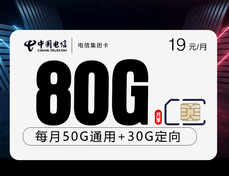 电信集团卡【19元80G】19元80G流量+通话0.1+收货