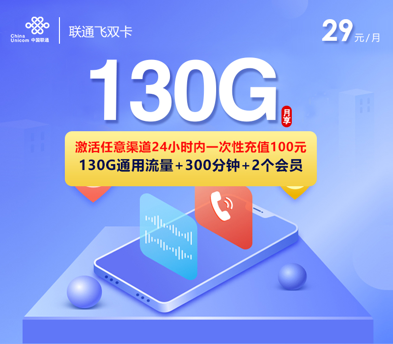 联通飞双卡【29元130G+300分钟+双会员】29元130